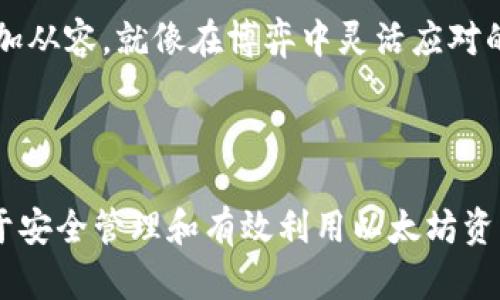 以太坊钱包是一种存储、发送和接收以太坊（ETH）及其代币（如ERC-20代币）的数字工具。它可以是软件或硬件的形式，让用户可以安全地管理他们的加密货币资产。

### 以太坊钱包的类型

#### 软件钱包
软件钱包也被称为热钱包，是一种通过互联网连接的工具，方便用户随时随地访问他们的以太坊。软件钱包可以是桌面应用程序、手机应用程序或网页界面。这种钱包的好处是易于使用和访问，但由于它连接到互联网，相对安全性较低，容易受到黑客攻击。

#### 硬件钱包
硬件钱包是一种专用设备，用户可以将其私钥和以太坊离线保存。这种钱包的安全性较高，即使设备接入互联网之时，用户的私钥仍然不会暴露在网络上。硬件钱包如Ledger和Trezor被广泛认为是安全存储数字资产的最佳选择。

#### 纸钱包
纸钱包实际上是将私钥和公钥打印在纸上的一种方法。虽然这种方式非常安全，因为它不与互联网连接，但它也有其风险，比如纸张可能会丢失或损坏。因此，在使用纸钱包时，要确保妥善保管。

### 如何选择以太坊钱包

选择以太坊钱包时，用户需要考虑以下几点：

#### 安全性
首先，安全性是选择钱包时最重要的考虑因素。硬件钱包通常被认为是安全性最高的选择，而软件钱包则需要确保使用强密码和双重验证等安全措施。

#### 使用便利性
用户的技术能力和日常使用习惯也决定了选择哪种钱包。对技术不太熟悉的用户可能会倾向于选择用户界面友好的软件钱包，而技术精通的用户可能会选择功能更强大的硬件钱包。

#### 费用
还有一些钱包可能会收取交易手续费或管理费。在选择钱包时，需要考虑这个成本因素，避免不必要的支出。

### 使用以太坊钱包的步骤

#### 创建钱包
创建以太坊钱包的步骤通常包括下载软件或购买硬件设备，然后根据指示生成钱包并备份。确保将助记词或私钥安全存储，因为如果丢失，将无法恢复资产。

#### 存入以太坊
用户可以通过从交易所转账或与其他用户交易的方式将以太坊资产存入钱包。输入收款地址时需格外小心，确保输入无误，像打麻将时要记得胡牌一样准确！

#### 发送和接收以太坊
在钱包中，用户可以方便地发送和接收以太坊。在发送时，需要输入接收地址和数量，并在确认之前仔细检查，确保每个步骤都不出错。发送以太坊就像在朋友之间分派小礼物，必须确保每个人都能收到，才能避免小误会哦！

### 为什么需要一个以太坊钱包？

#### 安全存储
在交易所安全性上，许多交易所遭受黑客攻击，导致用户资产损失。而以太坊钱包可以让用户掌控自己的资产，安全存储自己的加密货币。

#### 与DeFi和DApps的交互
许多去中心化金融（DeFi）项目和去中心化应用程序（DApps）需要以太坊钱包才能与其互动。拥有一个以太坊钱包，将使得用户能够参与到这些新兴的金融科技中。

#### 投资与交易的灵活性
拥有以太坊钱包，用户可以方便地进行投资和交易，随时买卖以太坊和其他基于以太坊的代币。在这个瞬息万变的虚拟货币世界，灵活性让投资者更加从容，就像在博弈中灵活应对的棋子一样，决策至关重要！

### 结论

以太坊钱包是每个以太坊用户必不可少的工具，无论是进行交易、存储资产还是参与DeFi和DApps的生态圈。了解钱包的类型和选择合适的钱包，对于安全管理和有效利用以太坊资产至关重要。在不断发展的加密市场中，保持信息更新和安全意识，将帮助用户在这一数字货币的浪潮中乘风破浪，尽享数字资产带来的便利与收益！