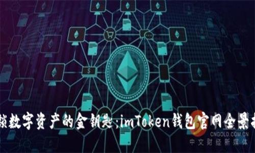 解锁数字资产的金钥匙：imToken钱包官网全景指南