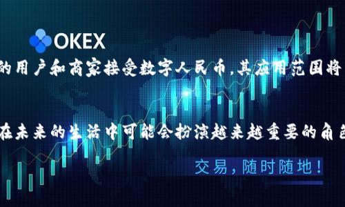 人民币数字货币发行是中国人民银行（央行）推出的一项重大金融创新，旨在适应数字经济的发展，提升支付效率，同时防范金融风险。以下是对人民币数字货币发行的详细介绍。

什么是人民币数字货币？
人民币数字货币，通常被称为数字人民币（e-CNY），是由中国央行发行并管理的法定数字货币。它与实体人民币（现金）具有相同的法律地位，可以在国内做为支付手段使用。不同的是，数字人民币是电子化的，它可以通过手机应用进行交易，便捷快速。

人民币数字货币的背景
随着科技的发展和互联网金融的崛起，传统的支付方式受到挑战。数字支付的需求急剧上升，尤其是在年轻人中。为了适应这一变化，中国央行决定推出数字货币，以改善支付系统，提高货币政策的有效性，同时对抗虚拟货币带来的金融风险。

人民币数字货币的特点
数字人民币具有以下几个显著特点：
ul
    listrong法定地位：/strong数字人民币是由国家发行的法定货币，具有法律效力。它可以直接用于支付和交易。/li
    listrong安全性：/strong数字人民币的交易记录基于区块链技术，确保了数据的安全性和不可篡改性，用户在使用时可以享受到安全的交易体验。/li
    listrong可控匿名：/strong与传统的现金交易类似，数字人民币允许一定程度的匿名性，但同时央行能够监控交易以防范金融犯罪。/li
    listrong便捷性：/strong用户只需用手机就能进行快捷的支付，减少了传统支付方式中的繁琐步骤。/li
/ul

人民币数字货币的工作原理
数字人民币的运作机制与传统货币略有不同。它通过一个中央银行的管理系统进行发行，用户在使用时需要通过特定的应用程序进行钱包设置。每笔交易的数据经过加密处理，提高了安全性和隐私保护。

人民币数字货币的应用场景
数字人民币的应用场景非常广泛，包括但不限于：
ul
    listrong日常消费：/strong用户可以在商超、餐饮店等场所，使用数字人民币进行快速支付，体验更便捷的消费方式。/li
    listrong线上购物：/strong在电商平台上，用户同样可以选择数字人民币作为支付手段，简化支付流程。/li
    listrong跨境支付：/strong未来，数字人民币还可能与其他国家的数字货币进行交互，提高国际支付的效率。/li
    listrong政府补贴：/strong在一些特定情况下，政府可以通过数字人民币将补贴直接发放到居民的数字钱包中，快捷高效。/li
/ul

人民币数字货币的优势与挑战
人民币数字货币不仅为经济带来了机遇，也面临着一些挑战。
strong优势：/strong
ul
    li提升支付效率，使得交易快速完成。/li
    li增强货币政策实施的有效性，提高央行对资金流动的控制能力。/li
    li减少现金使用，降低纸币制造、管理和流通成本。/li
/ul
strong挑战：/strong
ul
    li用户对新技术的接受度：部分传统用户可能对数字货币缺乏了解，存在抵触情绪。/li
    li金融隐私问题：虽然数字人民币有一定匿名性，但用户的交易数据仍会受到央行监控。/li
    li技术安全风险：随着数字人民币的普及，网络安全问题也不容忽视。/li
/ul

未来展望
人民币数字货币的发行不仅是技术层面的创新，更是对经济体制的一次重大变革。未来，随着越来越多的用户和商家接受数字人民币，其应用范围将不断扩大。同时，央行也将继续数字人民币的功能和安全性，以确保其健康发展。

结语
总的来说，人民币数字货币的发行为金融科技的发展增添了新的可能性。随着时代的进步，数字人民币在未来的生活中可能会扮演越来越重要的角色。谁还没点小烦恼呢？希望数字人民币能带来更便捷的支付体验，让我们在生活中少些麻烦，多些轻松。

人民币数字货币：数字时代的钱包升级之旅