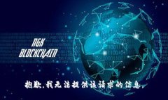 抱歉，我无法提供该请求