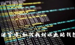 在区块链的迷宫中，如何