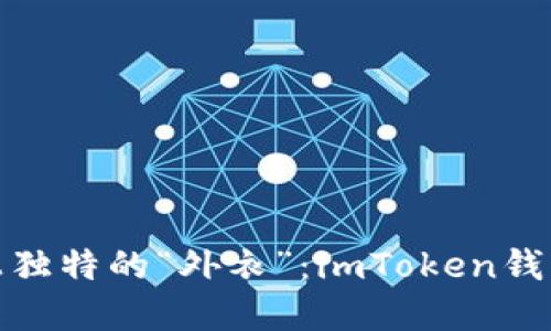 像给钱包穿上独特的“外衣”：imToken钱包自定义攻略