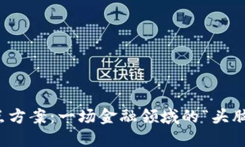 数字货币试点方案：一场金融领域的“头脑风暴”风云录