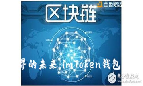 “沉浸在数字世界的未来：imToken钱包的ICO项目分析”