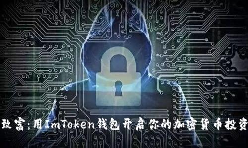 “搬砖致富：用ImToken钱包开启你的加密货币投资之旅”