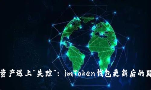 当数字资产遇上“失踪”: imToken钱包更新后的那些事儿