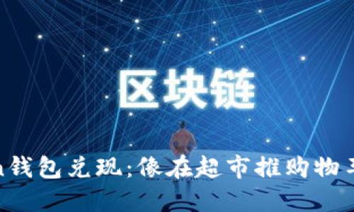 用ImToken钱包兑现：像在超市推购物车一样轻松！
