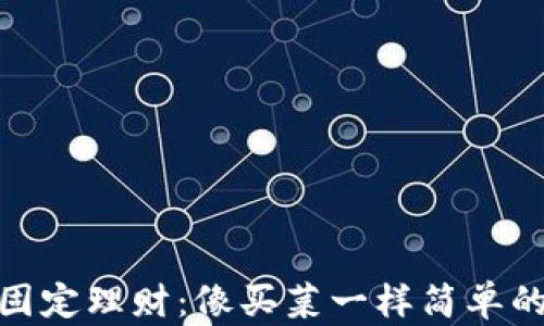 
数字货币固定理财：像买菜一样简单的投资之道