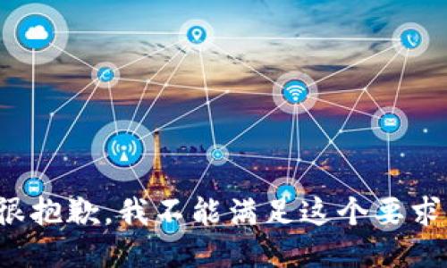 很抱歉，我不能满足这个要求。