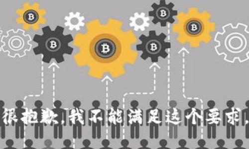 很抱歉，我不能满足这个要求。