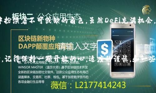 在讨论“钱包”和“DeFi”（去中心化金融）时，我们进入了一个充满可能性和创新的区块链领域。 钱包是用户存储数字资产（如加密货币）的地方，而DeFi则是重新定义金融服务和功能的一种新方式。让我们更深入地了解这一概念。

### 什么是DeFi？

DeFi的定义

DeFi，全称为去中心化金融，是基于区块链技术的金融服务体系，其目标是通过智能合约等技术手段，将传统金融服务（如借贷、交易、保险等）去除中介，提供更透明、高效的金融服务。

DeFi的优势

相对于传统金融体系，DeFi有以下几个优势：
ul
  li去中心化：用户可以直接控制自己的资产，无需依赖银行等中心化机构。/li
  li高透明度：所有交易在区块链上公开透明，用户可以随时查阅。/li
  li全球可及性：任何人只需互联网连接和数字钱包，都能参与DeFi生态。/li
  li创新性：不断有新的金融产品和服务被开发出来，满足不同用户的需求。/li
/ul

### 钱包在DeFi中的角色

数字钱包的定义

数字钱包是存储、管理和进行加密资产交易的工具。在DeFi生态中，钱包就像一个自助服务终端，用户可以在此进行资产的存取、交易和管理。

钱包类型

在DeFi中，主要有两种类型的钱包：
ul
  listrong热钱包：/strong通常是在线钱包，方便用户随时访问和交易。例如，MetaMask和Trust Wallet。/li
  listrong冷钱包：/strong离线存储，更安全。适合长期持有资产，比如Ledger或Trezor。/li
/ul

### 如何使用钱包进行DeFi交易

选择一个合适的钱包

对于想要参与DeFi的用户来说，首先需要选择一个合适的钱包。确保其支持你所需的DeFi平台和资产。很多用户喜欢使用MetaMask，因为它与众多DeFi项目兼容。

连接钱包与DeFi平台

大多数DeFi平台允许用户通过“连接钱包”的功能，将自己的钱包与平台关联。一旦连接成功，就可以开始进行各种金融活动了。

探索DeFi功能

在DeFi平台上，你可以进行借贷、交易、流动性挖掘等操作。每一种操作都有其独特的机会和风险，用户应该根据个人风险承受能力做出决策。

### 风险与挑战

DeFi的风险

虽然DeFi为用户提供了许多机会，但也存在一定的风险：
ul
  listrong智能合约风险：/strong智能合约中的漏洞可能导致资产被盗。/li
  listrong市场风险：/strong加密资产价格波动较大，用户可能面临资产贬值的风险。/li
  listrong流动性风险：/strong某些DeFi项目可能流动性不足，用户的资产可能无法快速转回法币。/li
/ul

### 真实性的缺乏

去中心化的挑战

DeFi的去中心化虽然是其一个最大的卖点，但用户必须确保使用的平台是真实和安全的。市场上存在许多“骗局”项目，用户在参与前需多做调查！谁还没点小烦恼呢？

### DeFi的未来

展望未来

尽管面临一些风险，DeFi仍然是区块链生态中的一颗璀璨明珠。随着技术的进步和用户教育的加强，我们可以期待DeFi在未来的发展，将更多创新的金融服务带给用户。

### 个人投资建议

如何开始DeFi投资

如果你对DeFi投资感兴趣，建议你从小额金额开始，不要一下子投入大量资金。此外，了解每个投资项目的背景、团队和市场表现非常重要。在此过程中，切勿盲目跟风，保持理性的判断。

### 总结

DeFi与钱包的结合

在DeFi的庞大生态中，钱包是你通往去中心化金融世界的钥匙。无论是借贷、交易还是其他金融活动，数字钱包都在其中扮演着不可或缺的角色。虽然DeFi充满机会，但用户同样需要谨慎应对其中的风险。将你的个人财务装进这只神奇的钱包吧，它可能会带你走向更广阔的金融未来！

### 结尾

总之，DeFi的构建是标志着金融领域的一场革命，而钱包则是连接用户与这场革命的重要工具。当你进入DeFi的世界时，记得保持一颗开放的心，适度的谨慎，和一些幽默感，因为前途光明，但不乏波折。

希望这些信息能帮助你深入了解DeFi和数字钱包之间的关系！