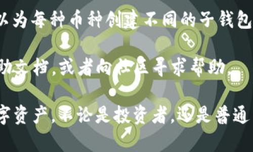 要创建子钱包，您需要按照特定的步骤进行操作。例如，在 imToken 钱包中，创建子钱包是可以通过以下几步实现的。这里将简单介绍创建子钱包的步骤，帮助您更好地管理您的数字资产。

### 创建 imToken 子钱包的步骤

1. **打开 imToken 钱包应用**
   - 首先，确保您已经安装了 imToken 钱包应用，并且已成功登录。

2. **进入钱包界面**
   - 在应用主界面，您会看到您主钱包的余额和信息。点击右上角的“ ”按钮，可以找到创建新钱包的选项。

3. **选择创建子钱包**
   - 在弹出的选项中，选择“创建子钱包”。在 imToken 中，子钱包的创建非常直观，按照提示即可完成。

4. **设置子钱包信息**
   - 输入您想要为子钱包设置的名称，便于后续管理。同时，选择需支持的币种和其他相关设置。

5. **确认并保存**
   - 完成信息设置后，确认创建。在此过程中，请确保记录您的助记词或私钥，并妥善保管。

6. **访问子钱包**
   - 创建后，您可以在主界面看到子钱包的相关信息了。可以随时切换到不同的子钱包进行管理和交易。

### 小贴士：

- **助记词与私钥安全**：创建子钱包后，请确保您的助记词和私钥安全存储。无论是主钱包还是子钱包，丢失这些信息就可能导致资产无法找回。

- **多功能性**：子钱包可以帮助您更好地管理不同的资产，避免混乱。例如，您可以为每种币种创建不同的子钱包。

- **常见问题解答**：如果在创建过程中遇到问题，可以查阅 imToken 的官方帮助文档，或者向社区寻求帮助。

通过以上步骤，您就可以在 imToken 上轻松创建子钱包，更加便利地管理您的数字资产。不论是投资者，还是普通用户，了解如何创建和使用子钱包都是十分重要的。希望这些信息能对您有所帮助！