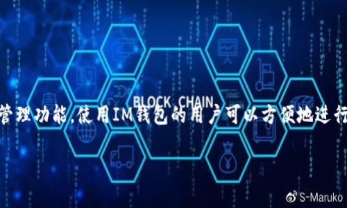 IM钱包拥有者通常指的是那些持有IM钱包（一种加密货币钱包）的用户。IM钱包可能包含一些特定的功能，例如便捷的加密货币存储、交易和管理功能。使用IM钱包的用户可以方便地进行数字资产的管理，包括加密货币的储存、转账、兑换等。此外，IM钱包还可能具有一定的社区功能，使得用户能够与其他持币者进行交流和互动。

如果您对IM钱包或相关内容有进一步的疑问，欢迎继续询问！