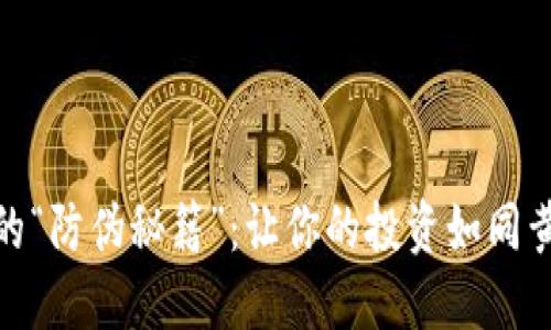 数字货币的“防伪秘籍”：让你的投资如同黄金般安全