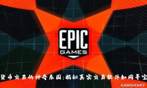 数字货币交易的神奇乐园：揭秘真实交易软件如同寻宝之旅