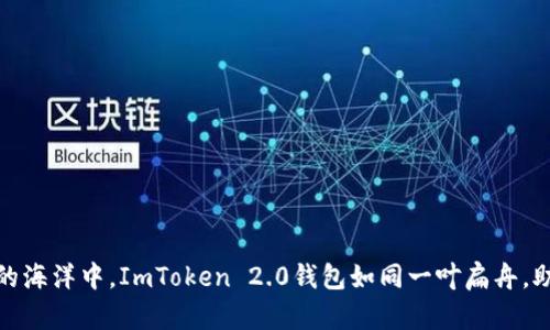在数字货币的海洋中，ImToken 2.0钱包如同一叶扁舟，助你乘风破浪