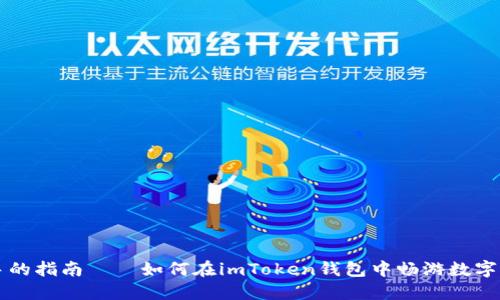 一个手把手的指南——如何在imToken钱包中畅游数字货币的海洋