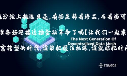   全国最多的数字货币，像数字金矿般的财富风暴 / 
 guanjianci 数字货币, 加密货币, 区块链, 投资 /guanjianci 

数字货币的崛起：财富的新篇章

在这个信息旋风般的时代，数字货币就像一颗颗璀璨的星星，从黑暗的天空中冒出来，吸引着无数人的目光。各种数字货币如潮水般涌来，每一个都希望能成为投资者心中的“黄金”，与高额回报结缘。然而，你是否想过，数字货币究竟有多少呢？今天就带你全面剖析全国最多的数字货币，一场财富风暴的探险之旅！

数字货币：虚拟资产的神奇旅程

在探索数字货币的海洋之前，不妨回顾一下它的历史。最早的比特币如同一位高贵的骑士，披着神秘的盔甲，在2009年倾情登场，正式开启了数字货币的时代。此后，如雨后春笋般涌现的其它数字货币也在逐步重塑我们的财富观念，让人们开始关注这些虚拟资产。

伴随着科技的发展，数字货币的概念正在深入人心。就像大海中的宝藏，很多人希望去探索和挖掘它们的价值。比特币、以太坊、瑞波币……这些名字开始频频出现，逐渐构成了一个庞大的数字货币家族。正如金矿一样，挖掘这些数字资产的过程，也让人感受到一丝丝紧张与期待。

全国的数字货币：哪些最为活跃？

就全国的数字货币来说，除了那位老牌的“数字金主”比特币，还有许多其他新兴的角色。以太坊作为智能合约的领军者，也引领了一波创新的浪潮。随着技术的不断迭代，这些数字货币的价值如同一颗颗跳动的心脏，给我们的投资带来了无穷的想象空间。

不仅如此，我们还可以看到钉钉币、莱特币等其他数字货币的加入，它们各自都有独特的特点和应用场景。然而，选择数字货币，就好比选择一座金矿，每个人都要拿捏好投资的尺度，太重则可能折磨出一些小烦恼，太轻又怕错失良机。那怎么选呢？

如何选对数字货币？】

投资数字货币就像挥舞一把利剑，无论是选择比特币还是以太坊，都是需要谨慎决策的。首先，了解项目的基本面信息就显得尤为重要。是否有技术团队的支撑？是否有实际应用场景？这些因素就像指引我们前进的星光，帮助我们把握方向。

第二，市场行情的波动也需要时刻关注。当你在夜晚浏览相关资讯时，一定会发现数字货币的价格如同坐过山车般起伏不定，让人心情忐忑，不禁想问：“我的钱会不会在这一波高峰中失去?”

数字货币的未来：光明与挑战并存

无论是比特币、以太坊，还是其它新兴数字货币，未来依然充满着机遇与挑战。在全球范围内，国家和机构对于数字货币的态度各不相同，像是在举办一场没有终点的接力赛。监管政策、技术创新，都会影响整个市场动态。正如“水能载舟，亦能覆舟”，适时而变的政策也可能对投资产生巨大的影响。

而随着数字货币的普及，越来越多的人加入到投资的队伍中来。“跟风”投资或许是一种常见心理，但理智的选择始终是最重要的。就像那句话说的：“谁还没点小烦恼呢？”，总会有人在欲望与理智之间徘徊。

总结：拥抱未来的数字金融时代

回顾这一场数字货币的探险之旅，我们不禁感叹这是一场财富风暴的盛宴。在这个变化莫测的市场里，选择合适的数字货币，就像是在沙滩上挑选贝壳，有些是稀有珍品，而有些可能只是一颗石头。

当然，数字货币的世界充满着未知，只有不断学习和探索，才能在股海中赢得自己的幸福密码。未来的数字金融时代正在向我们招手，准备好迎接这场金融革命了吗？让我们一起乘风破浪，航向数字宝藏的彼岸吧！

虽然数字货币给我们带来了丰富的想象和机会，但也需要理智与冷静的态度去面对市场的波动。理性投资始终是最佳选择。在这个财富转型的时代，谁能把握住机遇，谁就能把时间变成金钱。让我们怀揣好奇心，继续探索这片神秘的数字货币海洋吧！

PS：最后还是那句老话，投资有风险，入市需谨慎。有时候，与其追逐风口，不如回归本心，寻找那份属于自己的平静和快乐。