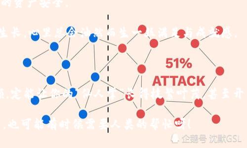 sha以太坊钱包管理如同照顾一盆珍贵的仙人掌/sha

以太坊钱包, 钱包管理, 加密货币, 资产安全/guanjianci

引言：为什么选择以太坊钱包？

在当今的数字时代，加密货币已经不仅仅是一种投资方式，它更像是我们生活中的小伙伴，与我们的日常息息相关。以太坊作为仅次于比特币的第二大加密货币，因其智能合约功能而备受青睐。想象一下，拥有一个以太坊钱包，就像在家里养了一盆珍贵的仙人掌，既美观又具有投资价值。可是，如何管理好这个“仙人掌”呢？

一、选择合适的钱包：你的“仙人掌”需要合适的土壤

首先，管理以太坊钱包的第一步，就是选择一个合适的钱包。目前市场上有多种以太坊钱包可供选择，主要分为以下几类：

ul
    listrong硬件钱包：/strong就像是给你的仙人掌建一个玻璃温室，安全又可靠，适合长期存储。/li
    listrong软件钱包：/strong相当于把仙人掌放在家里的花架上，方便日常浇水，但相对风险也更大些。/li
    listrong网上钱包：/strong可以随时随地访问，就像把仙人掌放在阳台上，但安全性相对较 low，要格外小心。/li
/ul

无论你选择哪种钱包，最重要的是要确保安全性，避免资产损失。谁还没点小烦恼呢？

二、生成钱包：让“仙人掌”扎根

一旦选择了合适的钱包类型，接下来就是生成钱包。在这一过程中，你需要保存好助记词和私钥，犹如给你的小仙人掌取了一个名字，并记录下它的生长秘籍。如果你遗失了助记词或者私钥，你的一切都会化为泡影！

以下是生成以太坊钱包的一般步骤：

ol
    li下载并安装你选择的钱包软件。/li
    li按照提示生成助记词，并妥善保存。/li
    li创建钱包密码，增强安全性。/li
/ol

三、频繁备份：防止“仙人掌”遭遇干旱

有些人可能会觉得备份太过麻烦，其实这就像是定期给你的仙人掌浇水一样重要！定期备份你的钱包文件和助记词，以防不测。保持多个备份，并存储在安全的地方，确保你的“仙人掌”不因意外事件而枯萎。

四、进行交易：舒展“仙人掌”的枝叶

以太坊钱包的核心功能就是支持交易。不论是发送还是接收以太坊资产，你的“仙人掌”都需要有足够的土壤来生存。进行交易前，确保你的钱包里有足够的以太币，以便支付交易费用（即“煤气费”）。

交易过程就像是在给你的小仙人掌施肥，帮助它成长。不过，在进行交易时，务必要核对地址和金额，避免给你的“小宝贝”造成不必要的损失。

五、安全管理：抵御“害虫”的威胁

在加密货币的世界里，安全是重中之重。就像仙人掌在生长过程中可能会遭遇虫害，我们管理以太坊钱包时也要防范网络攻击、钓鱼网站等“害虫”。这里有一些实用的安全管理措施：

ul
    listrong使用强密码：/strong妥善设置复杂且独特的密码，避免使用容易被猜到的组合。/li
    listrong启用双重验证：/strong再加一道保险，确保即使有人知晓你的密码也无法轻易入侵。/li
    listrong定期更新软件：/strong保持钱包软件的最新版本，解决已知的安全漏洞。/li
/ul

只有做好这些防护，才能够有效地保护你辛苦得来的资产。

六、定期检查和评估钱包状态：监控“仙人掌”的生长状态

即使是最健康的仙人掌，也需要定期被检查。一味放养不管，往往会导致不必要的问题。因此，定期检查你的钱包状态，评估资产和交易记录。如果发现异常，及时采取措施，避免损失。

七、了解最新动态：关注“仙人掌”周边的环境变化

为了更好地管理你的以太坊钱包，关注市场动态和以太坊技术更新也显得尤为重要。只有全面了解外部环境的变化，才能够更好地维护你的资产安全。

最后，不要忘了享受这个过程！管理钱包就像养护一盆仙人掌，它不仅是资产的象征，更是你与数字世界连接的桥梁。每当你看到它的健康生长，心里总会油然而生一丝满足与成就感。

结语：用心种好你的“仙人掌”

无论是选择钱包、生成和备份，还是进行交易与安全管理，以上的内容都为你提供了一个相对完整的以太坊钱包管理指南。只要用心去照顾，定能让你的“仙人掌”长得枝繁叶茂，甚至开出美丽的花朵！

希望你在以太坊的世界里，能捕捉到每一个投资机会，享受这份数字财富所带来的乐趣与成长。记住，有问题随时求助，毕竟，哪怕是仙人掌，也可能有时候需要人类的帮忙呀！
