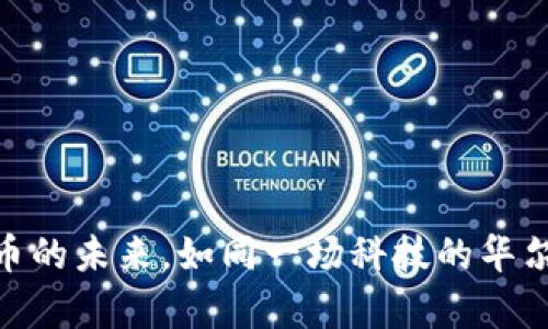 数字货币的未来，如同一场科技的华尔兹舞会