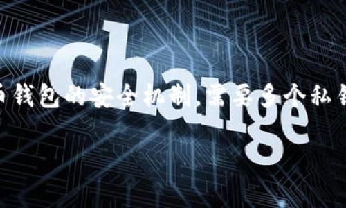 IM钱包多签是指在IM钱包应用中，采用多重签名技术来增强资产的安全性。多重签名（Multisig）是一种加密货币钱包的安全机制，需要多个私钥中的多个签名才能进行交易。这意味着资金的控制权不会单纯依赖于一个私钥，从而降低了被盗或丢失的风险。

### IM钱包多签：保护您的数字资产如同铁桶般坚固