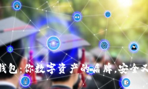 “IM冷钱包：你数字资产的盾牌，安全又可靠！”