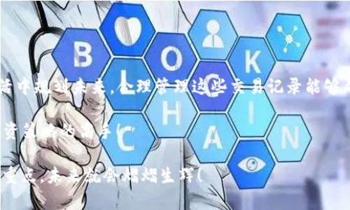 在讨论如何查询imToken钱包中的交易之前，我们首先要明确一下imToken钱包是什么。imToken是一款流行的数字货币钱包应用，其具有安全性高、功能齐全等特点，允许用户在一个平台上方便地存储、转账和管理不同种类的加密货币。因此，查询交易记录对于每一个数字货币投资者来说都是至关重要的一步。接下来，我们将详细说明如何在imToken钱包中查询交易记录，并提供一些有趣的小细节来增加可读性。

一、何为交易记录？

交易记录就像是一张详细的账单，列出了您在imToken钱包上进行的所有交易，就像您购物后拿到的收据。无论是发送、接收还是兑换加密货币，所有信息都会在这里体现出来。通过这些记录，您能够清晰地了解资金的流动情况，从而帮助您作出更加明智的投资决策。

二、进入imToken钱包

首先，确保您已经下载并安装了imToken钱包应用。如果您还没有下载，可以在应用商店搜索“imToken”进行下载安装。打开应用后，您将会看到一个很棒的界面，其中充满了数字货币的魅力。

接下来，您需要输入您的钱包密码，进入您的数字钱包。在这个环节，不妨像一位在博物馆欣赏艺术品的游客，将自己的注意力集中在即将揭开的“交易神秘面纱”上。

三、查询交易记录的步骤

现在让我们进入正题——如何查询您的交易记录。以下是详细的步骤：

h41. 选择“资产”选项/h4

在主界面，您会看到多个选项。找寻“资产”选项，这部分就像是一扇窗户，透过它您可以看到自己所有的数字资产。

h42. 点击“历史记录”/h4

在资产页面中，找到“历史记录”选项。这是您进入“交易日记”的钥匙。一旦您点击，“交易历史”页面就会呈现在您面前。

h43. 查看交易详情/h4

在交易历史中，您可以看到每一笔交易的记录，包括交易时间、类型（接收或发送）、金额和交易状态。这些信息就像一篇篇小故事，记录下您与数字货币的点点滴滴。

h44. 深入了解特定交易/h4

如果您想了解某一笔特定交易的详细信息，可以点击该交易记录。这就好比是打开一本书，您可以看到交易的更深入数据，比如交易哈希、区块链确认状态等信息。

四、为何要定期查询交易记录？

可以说，定期查询交易记录就像是定期检查银行账单，确保自己的财务状况良好。这样做的原因有以下几点：

h41. 保证资金安全/h4

通过查看交易记录，您可以快速识别是否有未授权的交易。如果您发现有陌生的交易记录，不妨立刻采取措施，比如更改密码或联系客服。

h42. 有助于投资决策/h4

交易记录能够帮助您回顾自己的投资策略，了解哪些交易是成功的，哪些则未能达到预期目标。这就像是教练在比赛结束后分析比赛录像，以便下次能打得更好。

h43. 跟踪收益和损失/h4

每一笔交易都直接影响着您的投资收益，通过交易记录，您可以轻松计算出您在一段时间内的收益和损失。这对管理自己的财务十分重要。

五、总结

总的来说，查询imToken钱包中的交易记录是每位数字货币投资者都应掌握的一项基本技能。通过一个简单的几步操作，您就能清晰了解自己资金的流动情况。这不仅能够帮助您更好地管理投资，还能为您的资产安全保驾护航。

想想看，谁不想做一个精明的投资者，随时掌握自己财务的“健康状况”呢？而查询交易记录，就像是给自己的钱包做了一次体检，不仅能确保没问题，还能让您在未来的投资中游刃有余。

未来的展望

随着数字货币市场的不断发展，运用imToken等数字钱包进行交易和投资将会越来越普遍。在这一过程中，掌握如何查询交易记录将成为每位数字货币投资者的重要技能。正如我们在生活中规划未来，合理管理这些交易记录能够帮助我们顺利度过牛市与熊市。

所以，无论是初学者还是经验丰富的投资者，都应重视这一点，定期查看交易记录，保持对市场的敏感与动态的了解。希望未来的您，能够在加密货币的世界中驰骋得心应手，成为杠杆和投资策略的高手！

最后，如果您还有其他关于imToken或数字货币交易的疑问，欢迎继续关注，我们会为您提供更加丰富的内容和服务，让您的投资之路越走越宽广！谁还没点小烦恼呢？只要掌握技巧，解决重点，未来就会熠熠生辉！