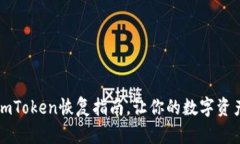 “钱包失而复得：imToken恢