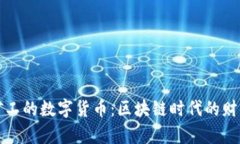 一亿矿工的数字货币：区