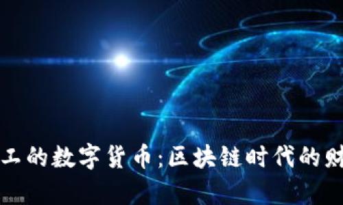 一亿矿工的数字货币：区块链时代的财富之路