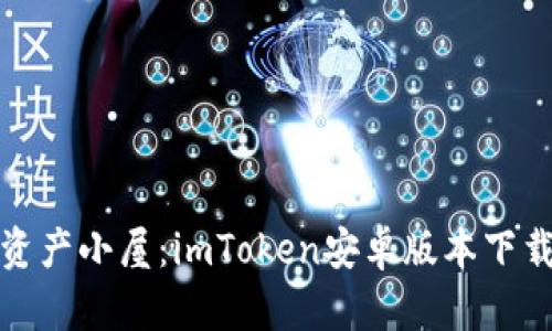 像搭建自己的数字资产小屋：imToken安卓版本下载及创建钱包全流程