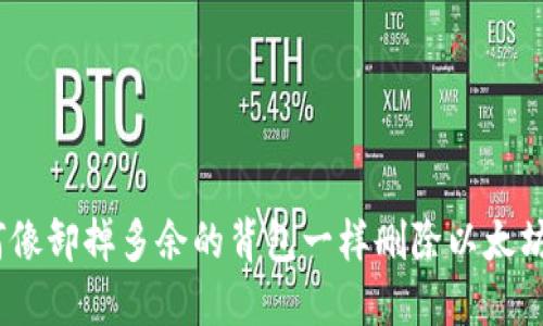 轻装上阵：如何像卸掉多余的背包一样删除以太坊钱包中的币种