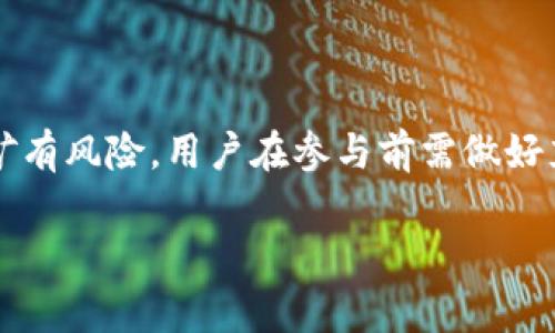 ImToken钱包主要是一个数字货币钱包，方便用户存储和管理加密资产。而目前，ImToken钱包本身并不提供直接的挖矿功能。挖矿通常是指通过计算机运算来验证区块链网络中的交易，并获得一定的数字货币作为奖励。以下是关于ImToken钱包和挖矿的一些相关信息：

### 什么是ImToken钱包？

ImToken是一个用户友好的数字货币钱包，支持多种加密货币，包括以太坊及其代币、比特币等。用户可以通过它轻松发送、接收和管理他们的加密资产。此外，ImToken还支持DApp（去中心化应用）的使用，让用户可以使用钱包直接访问各种区块链服务。

### ImToken钱包的功能

1. 多币种支持
ImToken支持多种主流数字货币，用户可以在一个应用中管理多种资产。

2. 安全性
ImToken采用了多重安全措施保障用户的资产安全，包括私钥的本地存储和加密，确保用户的数字资产不受外界攻击。

3. DApp浏览器
用户可以通过ImToken直接访问各种DApp，享受丰富的区块链生态系统，包括DeFi、NFT及更多。

### 挖矿的基本概念

1. 挖矿是什么？
挖矿是指通过提供算力来支持区块链网络的运作，以此获得数字货币作为奖励的过程。具体的挖矿机制会因不同的区块链而异，通常可以分为工作量证明（PoW）和权益证明（PoS）等机制。

2. 不同类型的挖矿
有许多种挖矿方式，例如比特币的PoW以及以太坊即将转向的PoS等，而ImToken主要是一个钱包，不直接涉及任何挖矿过程。

### 使用ImToken钱包参与DeFi挖矿

1. Liquidity Mining（流动性挖矿）
虽然ImToken不提供直接的挖矿功能，但用户可以利用钱包中的资产参与DeFi平台的流动性挖矿。在DeFi中，用户可以通过提供流动性来获得代币奖励，这种方式被称为流动性挖矿。

2. 如何参与流动性挖矿？
用户需要选择合适的DeFi平台，如Uniswap或Balancer等，将资产存入并提供流动性。通过ImToken，用户可以轻松访问这些平台，进行流动性挖矿，并获得相关的代币作为回报。

### 挖矿的注意事项

1. 风险管理
参与挖矿无论是传统挖矿还是DeFi挖矿都有风险，用户需要了解相关项目的透明度和安全性，以及市场的波动性，谨慎决策。

2. 交易费用
在进行DeFi挖矿时，用户需要注意交易费用的问题。以太坊网络的Gas费用可能会在网络繁忙时大幅波动，影响用户的收益。

### 总结

虽然ImToken钱包无法直接进行挖矿，但用户可以通过该平台参与流动性挖矿等DeFi项目，借此获得数字货币奖励。挖矿有风险，用户在参与前需做好充分的研究和准备。

希望这段信息能帮助你更好地了解ImToken钱包的功能及挖矿的基本概念！如有进一步的问题，欢迎随时询问。