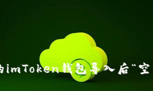 为何我的imToken钱包导入后“空空如也”？