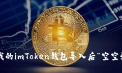 为何我的imToken钱包导入后