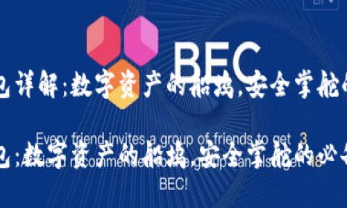 以太坊钱包详解：数字资产的船坞，安全掌舵的必备工具

以太坊钱包：数字资产的船坞，安全掌舵的必备工具