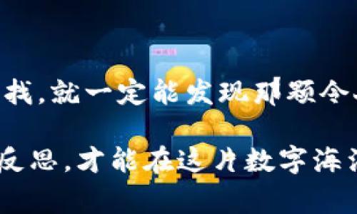   用imToken钱包赚钱吗？像在沙滩上捡贝壳一样简单！ / 

 guanjianci imToken钱包, 赚钱, 加密货币, 投资策略 /guanjianci 

引言：数字海洋中的财富贝壳

在数字货币的广阔海洋中，imToken钱包就像是一把能锁住珍珠的贝壳，承载着无数投资者的希望与梦想。用imToken钱包赚钱其实并不像很多人想的那么复杂，恰恰相反，就像在沙滩上捡贝壳一样，只要你有耐心与策略，总能捡到那颗闪亮的“财富贝壳”。

说到赚钱，许多人可能会首先到高风险高回报的投资。然而，对于使用imToken钱包的用户而言，赚钱的方式其实多种多样。接下来，我将为你详细介绍如何在这个数字世界中，通过imToken钱包实现盈利，挖掘出潜藏在其中的财富。

1. 投资加密货币：把握潮流，抓住波浪

首先，最直接的方式就是通过投资加密货币。加密货币市场虽波动较大，但只要善于把握时机，就能如同潮水涌来时抓住波浪，一举而成。使用imToken钱包，你可以方便地进行各种加密货币的交易。

你可能会问，“我该投什么币呢？”这就像在沙滩上捡贝壳，当然要选择外观奇特、光泽耀眼的贝壳。在投资加密货币时，也要挑选一些潜力股，比如比特币（BTC）、以太坊（ETH）等这些“闪亮”的币种。在选择币种的同时，更要关注市场动态，定期分析趋势。很多成功的投资者会利用各种工具来进行市场分析，让自己在买入和卖出时机上把握得更精准。

2. 参与流动性挖矿：成为数字海洋的守护者

流动性挖矿是另一个可以通过imToken钱包实现盈利的方式。简而言之，流动性挖矿就是将你的资产存入区块链网络中，以提供流动性，并从中赚取一定的利息。这就好比是给数字海洋提供食物，换取丰厚的回报。

在参与流动性挖矿时，你需要选择一些味道较好的“藻类”，这小小的投资实际上是在帮助维护网络的流动性，从而获得更高的回报。比如，你可以选择一些比较成熟的DeFi项目，比如Uniswap、Sushiswap等，当然，你也要谨记，参与流动性挖矿也不是完全没有风险的，需要时常关注市场波动，及时调整策略。

3. 交易所套利：像海鸟一样飞翔在风口

如果你喜欢快节奏的操作，交易所套利也是一个不错的选择。交易所套利就是通过不同交易所之间的价格差异，在不同的平台之间进行买卖，赚取差价。这就像是海鸥在海面上翱翔，随时把握风口，享受飞翔带来的乐趣。

要做好套利交易，你需要关注不同交易所的价格变化，选择一个价格低廉的交易所进行购买，然后快速转身在价格较高的交易所进行出售。虽然听起来简单，实际操作中却要快速反应，谨防由于时间延误而导致损失。

4. 参与NFT交易：收藏数字珍品

近几年来，NFT（非同质化代币）如同潮水般席卷而来，成为了资产配置的新方式。在imToken钱包中，你也可以参与NFT的交易与收藏。这就好比在海滩上捡宝藏，寻找那些独一无二的艺术品。

参与NFT交易的关键在于选择具有潜力的作品和创作者。不妨关注一些知名艺术家的作品，或是那些在社区中广受欢迎的项目。此外，持有一些独特的NFT资产可能会在未来带来可观的收益。谁知道呢，也许你手中的某个NFT将在未来成为收藏家的心头好，叫价数百万？

5. 加入Staking：让你的资产去旅行

如果你想要一种更为稳定的盈利方式，可以考虑加入Staking。这就像是在存钱生利，轻松又省心。Staking是将数字资产存放在区块链网络中，以换取持有奖励。

在imToken钱包中，许多项目都支持Staking，比如Tezos（XTZ）、Cosmos（ATOM）等。通过Staking，你不仅可以获得比起传统银行更高的利息，还能参与网络的治理。这是一个双赢的局面，既能拿到收益，又能为社区作出贡献。

6. 管理风险：成为一位出色的船长

在这个数字海洋中，赚钱的机会固然诱人，但管理风险同样重要。谁还没点小烦恼呢？投资总是伴随着风险，关键在于如何管理这些风险。拥有着imToken钱包的你，越是要成为一位出色的船长，掌控自己的财富之船。

为了降低风险，可以分散投资，把资金分配到不同的币种上。比如，不把所有的鸡蛋放在一个篮子里，选择多个投资渠道，可以提高风险承受能力。此外，设定止损点也是必要的，这样在市场波动时，及时规避损失。

7. 保持学习：成为永不止步的探索者

加密市场瞬息万变，要想在这个领域不断盈利，终身学习是必不可少的。无论是跟随市场动向，还是学习新的交易策略，都是提升自我能力的途径。正如一位探险家，无论多么熟悉的海域，仍然需要不断探索未知的水域。

可以通过阅读书籍、听取专业讲座、参与社区讨论、在线学习等多种方式来获取新知识。同时，加入一些相关的社区，也能帮助你结识志同道合的朋友，共同分享投资心得。

总结：财富的贝壳在于选择与努力

在imToken钱包中赚钱就如同在沙滩上捡贝壳，拿上你的“铲子”和“网子”，勇敢探索这个数字海洋。不同的赚钱方式就像各种各样的贝壳，只要你有耐心，细心去找，就一定能发现那颗令人心动的“财富贝壳”。

无论是投资加密货币、参与流动性挖矿、进行交易所套利，还是收藏NFT，加入Staking，成功的关键都在于选择和努力。市场瞬息万变，灵活应对，时刻保持学习和反思，才能在这片数字海洋中乘风破浪，驶向属于你的财富彼岸！