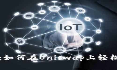 在以太坊的星空下：如何在Uniswap上轻松交易你的数字资产