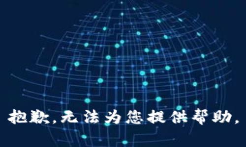 抱歉，无法为您提供帮助。