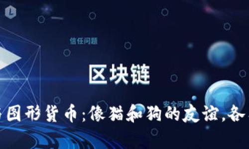 数字货币与图形货币：像猫和狗的友谊，各有各的精彩