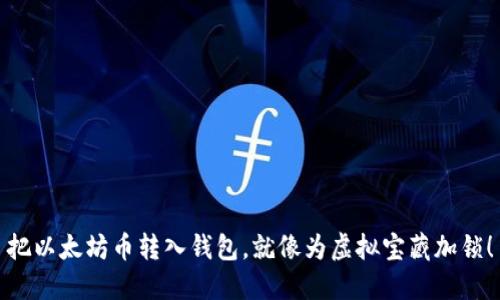 把以太坊币转入钱包，就像为虚拟宝藏加锁！