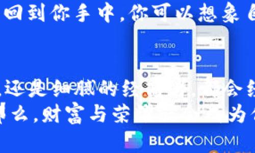 如何像宝藏猎人一样设置你的imToken钱包私钥

imToken, 钱包, 私钥, 加密货币/guanjianci

什么是imToken钱包？
在这个瞬息万变的数字货币世界里，imToken钱包就像是一个保护你财富与资产的小宝箱。想象一下，你找到了一张藏宝图，拼尽全力去寻找那深埋在沙滩下的金银财宝心潮澎湃。然而，这个宝藏绝不能让陌生人轻易接触，私钥就是你这张藏宝图上的标记，让你独享你的财富。

私钥的重要性
私钥就像是打开宝藏的钥匙，只有你拥有这把钥匙，才能够安全地访问和管理你的数字资产。没错，谁还没点小烦恼呢？想象一下，如果你失去了这把钥匙，那个深藏不露的钱包可能就永远地陷入了黑暗，等着你在沙滩上无助地徘徊。

如何设置imToken的钱包私钥？
接下来，让我们像真正的探险者一样走进设置私钥的流程。其实，这就像是一个简单的流程图，只要你认真对待，每一步都是欢迎你进宝藏屋的邀请函。
第一步：下载并安装imToken钱包。无论你是手机党还是电脑控，都可以在对应的应用商店找到imToken这款App，简单几步就能搞定。
第二步：打开App，选择创建新钱包。此时请自信地微笑，你即将开启财富之旅。
第三步：按照提示设置钱包名称及密码。这个密码就像金库的密码，虽然建议你使用一些复杂的字符组合，但确保你能够记住，不然可就要再一次在沙滩上打转了。

生成私钥和助记词
接下来，你将生成一组神秘而重要的助记词和私钥。这里有必要提醒你，务必要认真对待这一步！把它们记录下来，像保存你的藏宝图一样，绝不能随意丢弃哦！
私钥生成后，请仔细阅读相关的警告信息。imToken会告诉你，“保持私钥的安全，千万不要告诉他人。”此时，你可以想象自己是一位神秘的探险者，在森林里寻找宝藏，身后却有嗷嗷欲食的狼盯着你。

如何安全存储私钥？
保存私钥的方法不止一种，像海盗们常用的藏匿方式一样，安全又隐秘：
ul
    li纸质记录：打算真的像印刷一张藏宝图？可以选择把私钥写在纸上，妥善存放在家中安全的地方，绝不要任意丢掉，万一失落，那可是要哭天抢地的。/li
    li冷钱包：如果你是重度“攒币”的玩家，可以考虑使用冷钱包将私钥存储在离线方式，只有在必要时才连接网络。/li
    li密码管理工具：一些密码管理工具也可以帮助你储存这些神秘的验证码，不过一定要确认他们的安全性，免得最后钱没拿到，反而被黑客“洗劫”了。/li
/ul

如何恢复钱包？
如果你不小心丢失了私钥，别慌，想想你是否还保留了助记词。记得，助记词就像是另一张藏宝图的备份，如果你有它，甚至可以重新发掘你遗失的财富。
打开imToken，选择“恢复钱包”选项，然后输入你的助记词，接下来系统会根据你的助记词找到你的原钱包，哗的一声，财富又回到你手中。你可以想象自己正在比肩古代探险家的荣耀，迎接你的成功。

总结
设置imToken钱包的私钥和保持其安全，固然重要，但请记住，安全管理资产是一场长期且不断学习的冒险。无论霸气的海盗，还是细腻的经商者，都会经历无数的波折与挑战，而你也正是在这场冒险中逐渐成长。
所以，不要害怕丢失、不要畏惧盗取，只要你锻炼出严密的安全意识，对待私钥和助记词如同对待珍贵的宝藏一般小心翼翼。那么，财富与荣耀就会成为你的私有财富，迎接下一片海疆的羁旅吧！