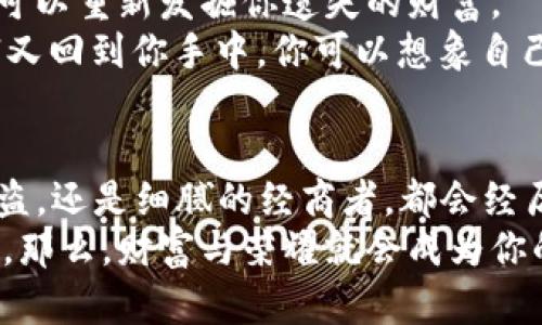 如何像宝藏猎人一样设置你的imToken钱包私钥

imToken, 钱包, 私钥, 加密货币/guanjianci

什么是imToken钱包？
在这个瞬息万变的数字货币世界里，imToken钱包就像是一个保护你财富与资产的小宝箱。想象一下，你找到了一张藏宝图，拼尽全力去寻找那深埋在沙滩下的金银财宝心潮澎湃。然而，这个宝藏绝不能让陌生人轻易接触，私钥就是你这张藏宝图上的标记，让你独享你的财富。

私钥的重要性
私钥就像是打开宝藏的钥匙，只有你拥有这把钥匙，才能够安全地访问和管理你的数字资产。没错，谁还没点小烦恼呢？想象一下，如果你失去了这把钥匙，那个深藏不露的钱包可能就永远地陷入了黑暗，等着你在沙滩上无助地徘徊。

如何设置imToken的钱包私钥？
接下来，让我们像真正的探险者一样走进设置私钥的流程。其实，这就像是一个简单的流程图，只要你认真对待，每一步都是欢迎你进宝藏屋的邀请函。
第一步：下载并安装imToken钱包。无论你是手机党还是电脑控，都可以在对应的应用商店找到imToken这款App，简单几步就能搞定。
第二步：打开App，选择创建新钱包。此时请自信地微笑，你即将开启财富之旅。
第三步：按照提示设置钱包名称及密码。这个密码就像金库的密码，虽然建议你使用一些复杂的字符组合，但确保你能够记住，不然可就要再一次在沙滩上打转了。

生成私钥和助记词
接下来，你将生成一组神秘而重要的助记词和私钥。这里有必要提醒你，务必要认真对待这一步！把它们记录下来，像保存你的藏宝图一样，绝不能随意丢弃哦！
私钥生成后，请仔细阅读相关的警告信息。imToken会告诉你，“保持私钥的安全，千万不要告诉他人。”此时，你可以想象自己是一位神秘的探险者，在森林里寻找宝藏，身后却有嗷嗷欲食的狼盯着你。

如何安全存储私钥？
保存私钥的方法不止一种，像海盗们常用的藏匿方式一样，安全又隐秘：
ul
    li纸质记录：打算真的像印刷一张藏宝图？可以选择把私钥写在纸上，妥善存放在家中安全的地方，绝不要任意丢掉，万一失落，那可是要哭天抢地的。/li
    li冷钱包：如果你是重度“攒币”的玩家，可以考虑使用冷钱包将私钥存储在离线方式，只有在必要时才连接网络。/li
    li密码管理工具：一些密码管理工具也可以帮助你储存这些神秘的验证码，不过一定要确认他们的安全性，免得最后钱没拿到，反而被黑客“洗劫”了。/li
/ul

如何恢复钱包？
如果你不小心丢失了私钥，别慌，想想你是否还保留了助记词。记得，助记词就像是另一张藏宝图的备份，如果你有它，甚至可以重新发掘你遗失的财富。
打开imToken，选择“恢复钱包”选项，然后输入你的助记词，接下来系统会根据你的助记词找到你的原钱包，哗的一声，财富又回到你手中。你可以想象自己正在比肩古代探险家的荣耀，迎接你的成功。

总结
设置imToken钱包的私钥和保持其安全，固然重要，但请记住，安全管理资产是一场长期且不断学习的冒险。无论霸气的海盗，还是细腻的经商者，都会经历无数的波折与挑战，而你也正是在这场冒险中逐渐成长。
所以，不要害怕丢失、不要畏惧盗取，只要你锻炼出严密的安全意识，对待私钥和助记词如同对待珍贵的宝藏一般小心翼翼。那么，财富与荣耀就会成为你的私有财富，迎接下一片海疆的羁旅吧！