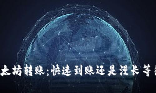 以太坊转账：快速到账还是漫长等待？