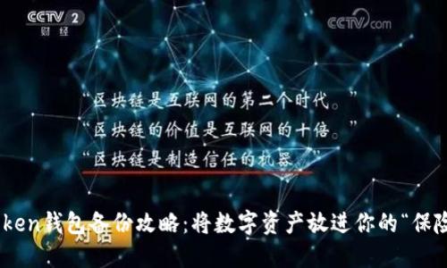 ImToken钱包备份攻略：将数字资产放进你的“保险柜”！