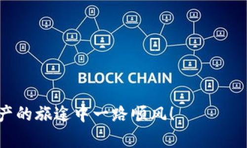   “数字资产的护航者：如何将 imToken 钱包中的资产顺利提币到火币网” / 
 guanjianci imToken, 火币网, 提币, 数字资产 /guanjianci 

前言：数字资产的奔赴之旅
在数字资产的浩瀚海洋中，我们每个人都扮演着航海者的角色，而钱包则是你在这片海域中的小船。随着加密货币的迅猛发展，越来越多的人开始探索如何高效且安全地管理自己的数字资产。今天，我们将带你了解如何将 imToken 钱包中的资产顺利提币到火币网——这个过程就像将你的珍珠从一片珊瑚礁带到另一片美丽的沙滩，既兴奋又充满挑战。

第一步：认清你的小船——了解 imToken 钱包
在这场航行中，我们的船是 imToken，它不是普通的船，而是一艘功能齐全的数字资产管理工具。imToken 是一个轻量级的以太坊钱包，支持 ERC20 代币、以太坊等多种数字资产的存储和管理。它的界面简洁，使用便捷，适合所有用户，无论你是新手还是资深交易员。
想象一下，在你的小船上，不仅有清澈的海水，还有各种珍贵的货物，你需要确保这些货物安全无忧。在 imToken 中，你的资产同样需要妥善管理，包括私钥的保管、备份和交易的安全。

第二步：了解火币网——你的新目的地
火币网，作为全球领先的数字资产交易平台，是许多投资者眼中的“黄金海湾”。在这个平台上，你可以畅快交易比特币、以太坊以及其他多种数字资产。火币网提供了丰富的交易对、流动性和强大的安全保障，让每一个用户都能找到属于自己的与众不同的交易方式。
如果说 imToken 是你的小船，那么火币网就是海上的灯塔，它引导着你安全滑入数字资产的深海。但是，怎么才能顺利到达这个目的地呢？别着急，接下来就让我们一步一步来揭开这个迷雾的旅程。

第三步：为出航做好准备——资产了解与提升安全性
在出发之前，我们需要对钱包中的资产进行清点。确保你知道自己拥有的所有数字资产，并了解它们的当前价位和市场动态。像一个出色的船长一样，你必须清楚每一块货物的价值。
同时，对于安全问题请务必重视。如果你的 imToken 钱包遭受到攻击，那你的数字珍珠可能会被“大海盗”轻易盗走。多设置几道防线是个明智的选择。
此外，备份你的钱包信息也是必不可少的一步。想象一下，在这趟航程中，失去了船舵，无疑会让你迷失方向；而安全地备份可以让你在关键时刻不至于手忙脚乱。

第四步：连接你的船与灯塔——提币操作详解
现在，准备工作已经就绪，让我们正式开始提币的旅程。首先，打开 imToken 钱包，进入“提币”界面。这个步骤就像是打开你的船舱门，让资产准备好出航。
1. **选择币种**：在提币界面中，选择你想要提币的币种，比如说以太坊（ETH）。别急，每一种数字资产都有其不同的提币流程，确保你选择的是正确的。
2. **填写提币地址**：这一步就像是写下灯塔的地址，确保你准确无误地输入火币网你所需要的充币地址。记得仔细核对，确保没有任何输入错误，否则你的小船可能会驶入错误的港口。
3. **确定提币数量**：填写你想提取的数量。切记，提币通常会有手续费，这就像是航行中需要支付的燃油费，因此需要合理计算。
4. **确认信息**：仔细检查所有信息，确保每一项都准确无误。这个时候就像是在海上检查你的设备，确保一切正常，你的船才会平稳出航。
5. **完成提币**：最后，点击确认，输入你的交易密码，耐心等待系统确认。此时，你就像是一名掌舵人，稳稳地驾驶着船只驶出安全港，向着火币网进发。

第五步：追踪资产——实时了解提币状态
一旦你成功提交了提币申请，接下来就是耐心等待的过程。在这个过程中，你可以在 imToken 钱包中查看交易状态，检查是否已经完成。如同一名航海家，你可以通过天文海图（区块链浏览器）来追踪你的货物所在的位置。
为了保证资产能够顺利到达火币网，我们建议你保持关注。如果长时间没有到账，那可能需要尝试再确认一遍交易状态，或者联系对应的客服。

第六步：火币网的温馨接待——确认到账与交易体验
当提币成功后，你将在火币网账户中看到你的数字资产已经安全到港。这一刻，仿佛冬天的阳光洒在你的脸上，心中不禁感到一阵轻松与喜悦。
接下来，你可以在火币网进行各种交易操作。无论是进行现货交易、杠杆交易，还是投资其他项目，火币网都能为你提供良好的服务。像个真正的海洋探险者一样，开拓你的投资策略，追逐财富的浪潮。

第七步：总结与展望——扬帆再出发
今天，我们的航行已经走到了尾声。从 imToken 钱包提币到火币网的全过程就像是一场冒险旅程，过程中充满了挑战与乐趣。未来，数字资产的世界充满无限可能，每一次出发都可能会带回意想不到的惊喜。
希望每位用户都能在这条数字海洋中顺风顺水。不管是提币、交易，还是管理资产，请务必谨慎且果断，才能在不断变换的市场中立于不败之地。
那么，接下来你准备好迎接下一个挑战了吗？谁还没点小烦恼呢？但只要有了正确的工具与方法，你就可以轻松应对，乘风破浪，再创佳绩！

附录：常见问题解答
在这里，我们为大家整理了一些常见问题，希望能帮助到更多的小伙伴们。让我们一起愉快地抵达数字资产的彼岸吧！
1. **提币需时多长**？通常情况下，提币到账时间取决于网络拥挤程度，一般在几分钟到几个小时之间，但如果有任何异常，建议及时查询。
2. **如果提币失败，我该怎么办**？钱包会提供相应的提醒，你可以根据提示进行相应处理，或者联系客服寻求帮助。
3. **提币会涉及什么费用**？提币通常会有网络手续费，对应平台也可能会收取交易手续费。请务必提前了解，避免意外。
4. **我能提取到哪个平台？**几乎所有主流交易所都可以提取，如果不确定，请提前查阅平台规则。

小结
无论是初入数字资产的海洋，还是已经在其中遨游的你，掌握了提币流程后，都可以更从容地驾驭你的数字船只，乘风破浪。希望本文对你有所帮助，愿你在数字资产的旅途中一路顺风！