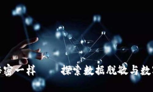 像树叶隐藏秘密一样——探索数据脱敏与数字货币的世界