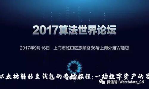 将以太坊转移至钱包的奇妙旅程：一场数字资产的冒险