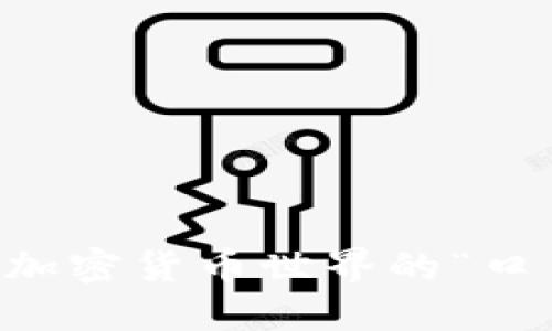 IM钱包：加密货币世界的“口袋大亨”！