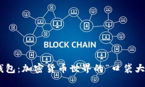 IM钱包：加密货币世界的“口袋大亨”！